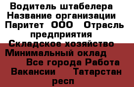 Водитель штабелера › Название организации ­ Паритет, ООО › Отрасль предприятия ­ Складское хозяйство › Минимальный оклад ­ 30 000 - Все города Работа » Вакансии   . Татарстан респ.